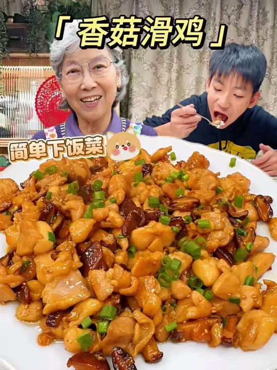 巨巨巨下饭的香菇滑鸡!拌上米饭没人能拒绝!鲜香滑嫩又简单好做!建议普及这一口