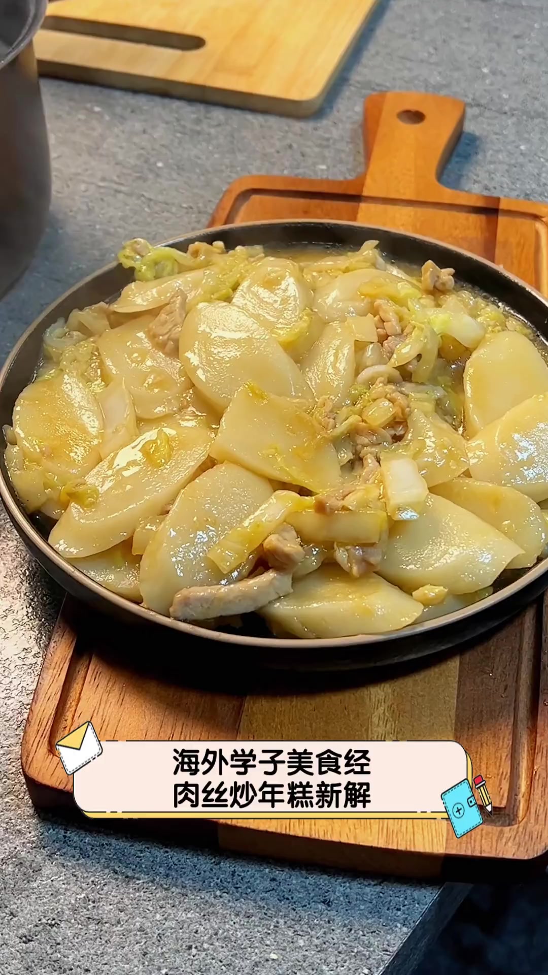 海外学子美食经,肉丝炒年糕新解