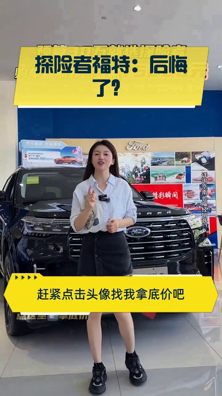 探险者福特:后悔了?