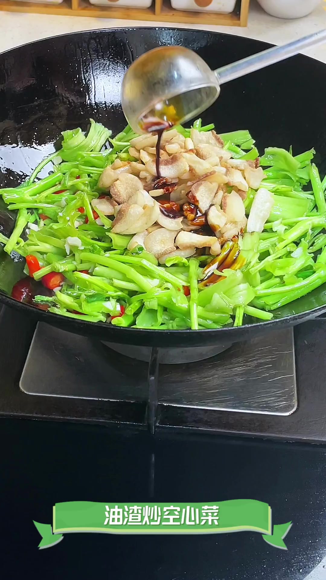 油渣炒空心菜