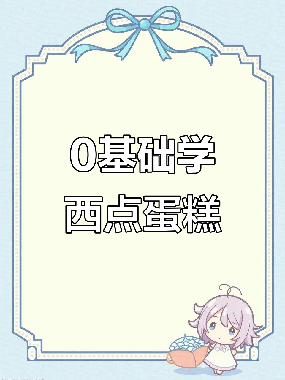 西点蛋糕培训,零基础也能轻松学会