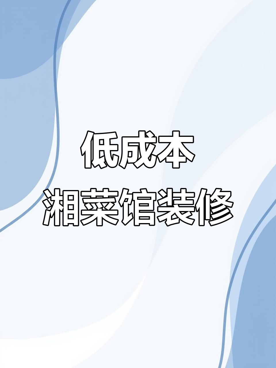 湘菜馆装修设计:低成本、高性价比,打造独特风格