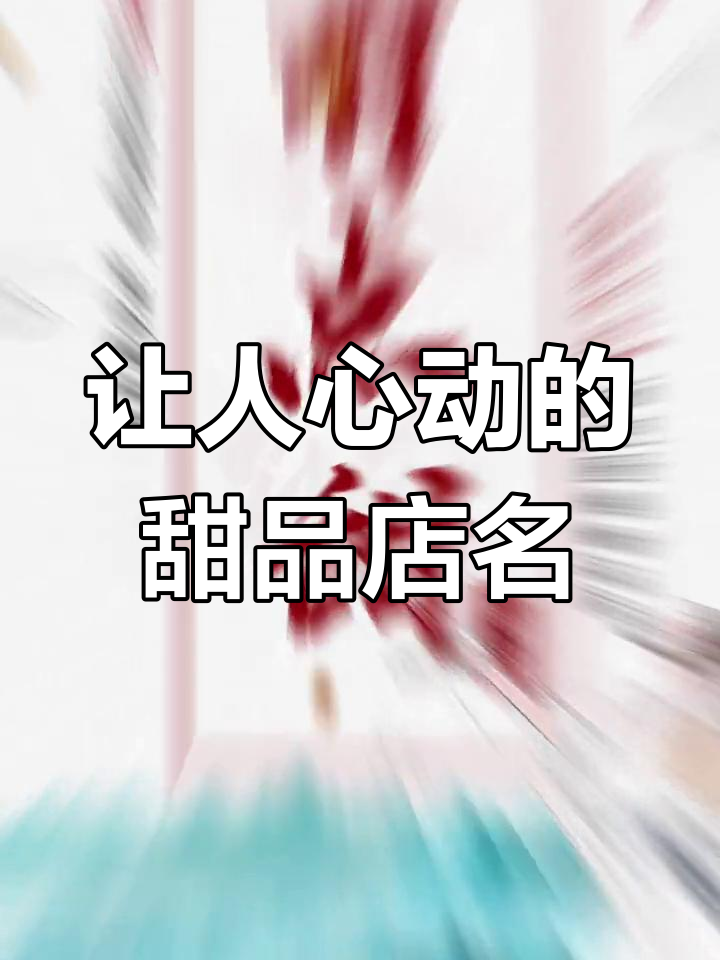 甜品店名字大揭秘,女生看了心里甜滋滋