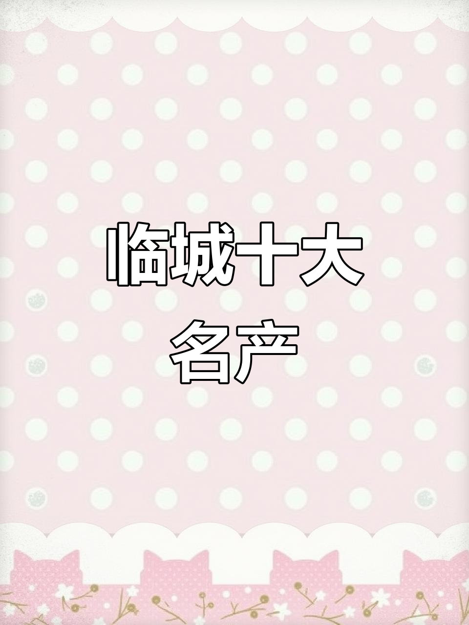 临城特产大揭秘,这些家乡味你尝过吗?