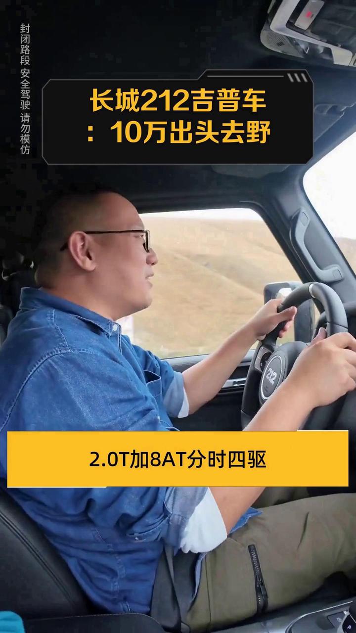 长城212吉普车:10万出头去野