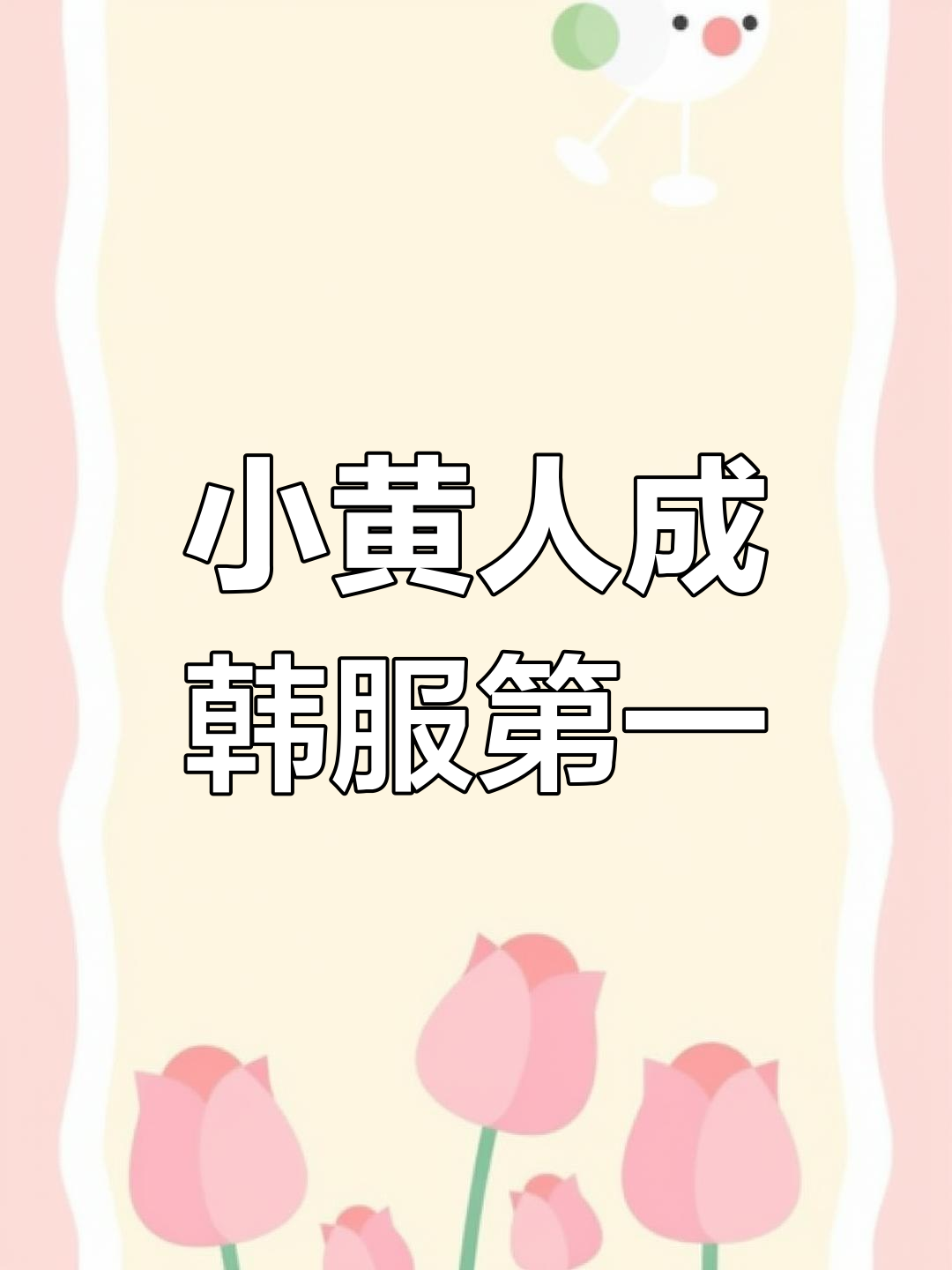 小黄人登顶韩服,FPX头像亮相
