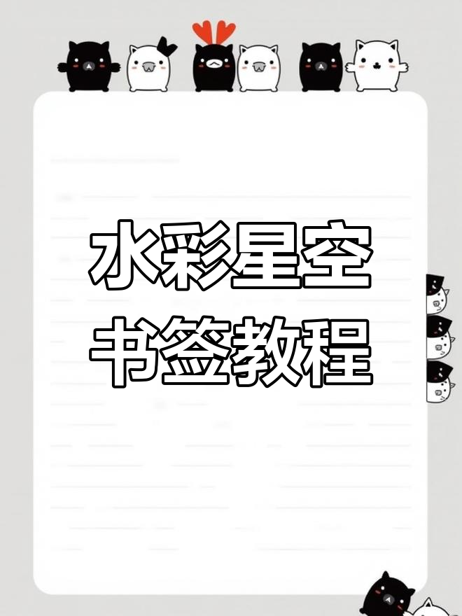 教你用水彩画一个超美的星空书签,简单又好看!