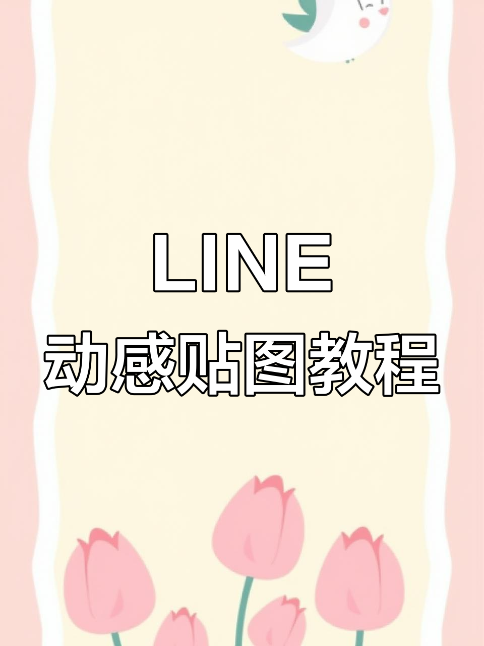 轻松制作LINE动态表情贴图,步骤超简单