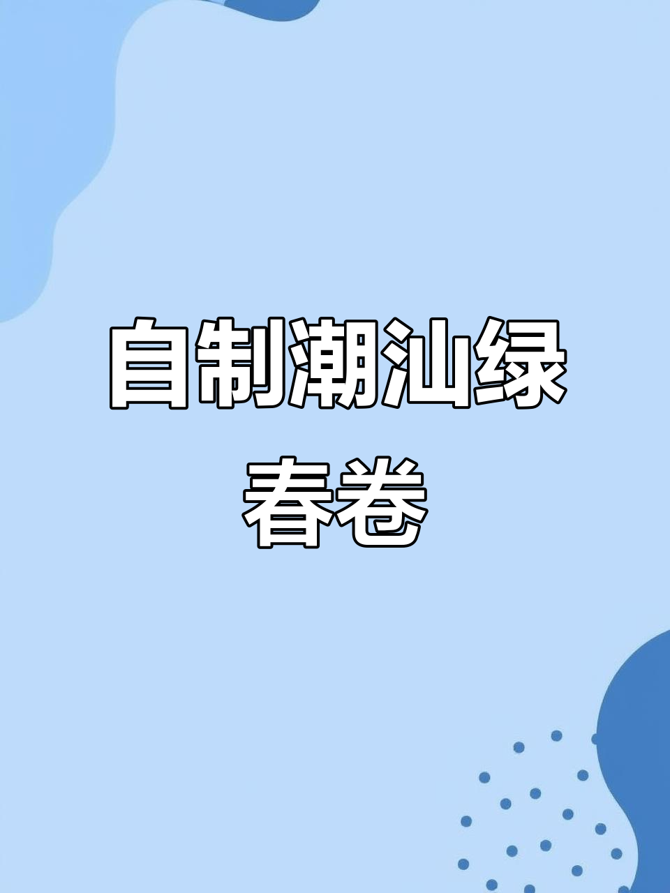 潮汕绿豆春卷做法，香菇、五花肉搭配腐乳馅料超美味