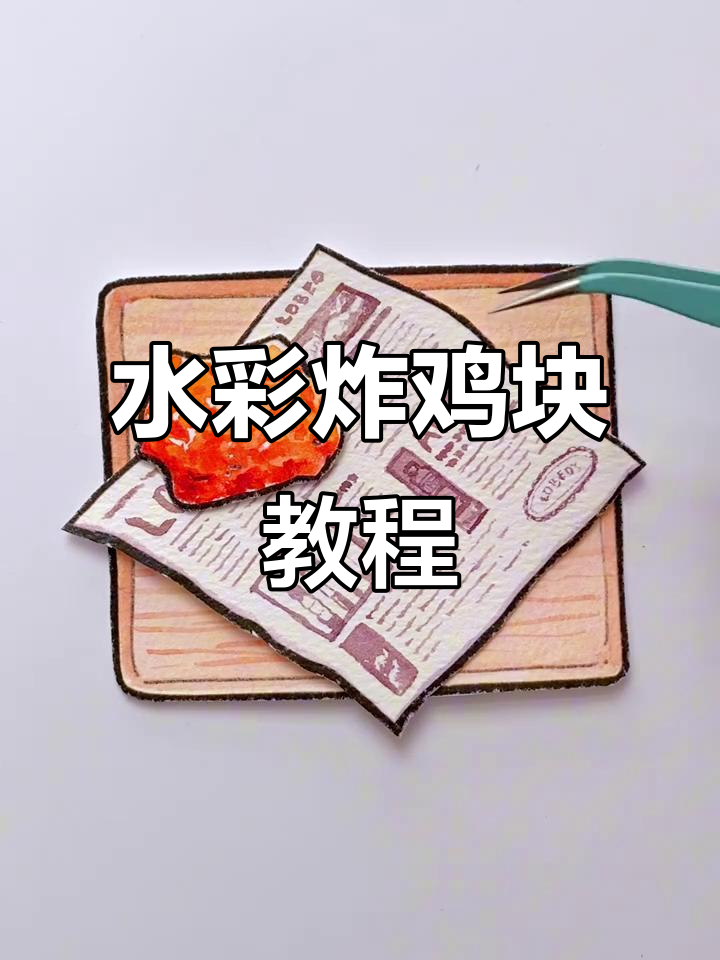 用水彩画炸鸡块，简单又有趣！