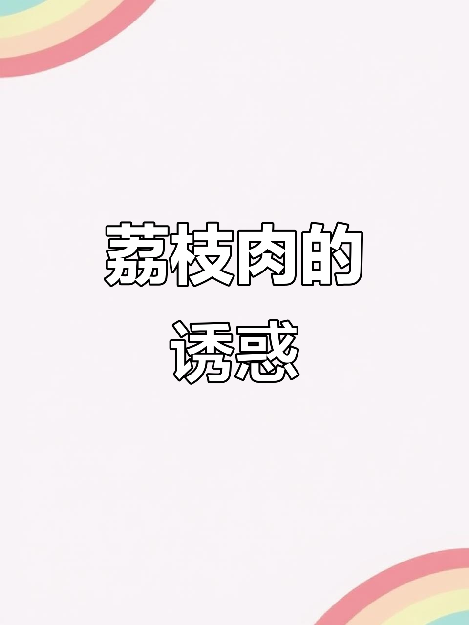 莆田荔枝肉,酥脆可口,绝对让你停不下来!