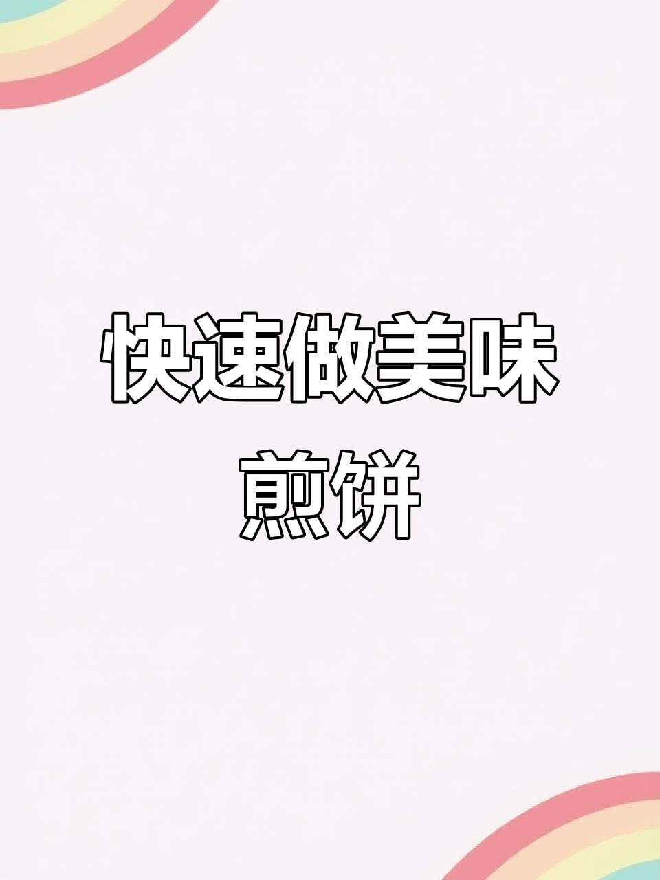 营养又好吃的牛奶鸡蛋饼,2分钟搞定早餐不迟到