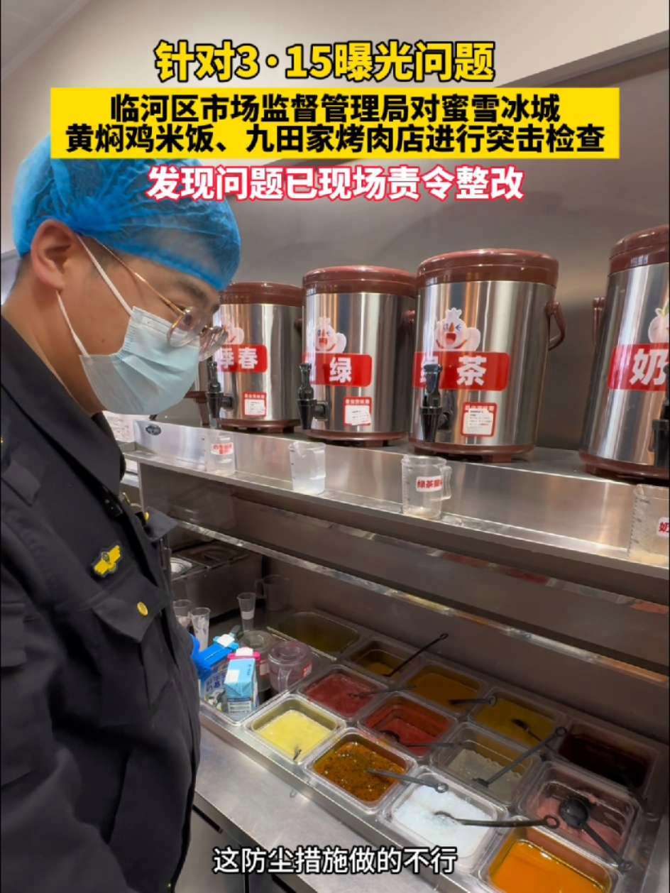 针对3·15曝光问题,临河区市场监督管理局对蜜雪冰城、黄焖鸡米饭、九田家烤肉店进行突击检查