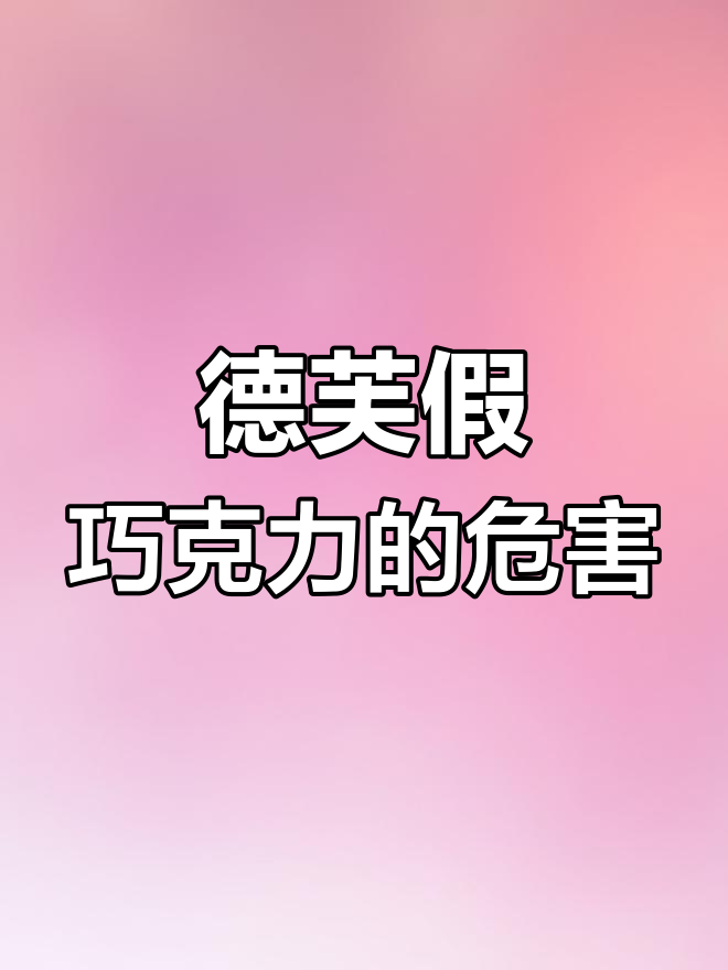 德芙假巧克力害孩子拉肚子,真假难辨太离谱