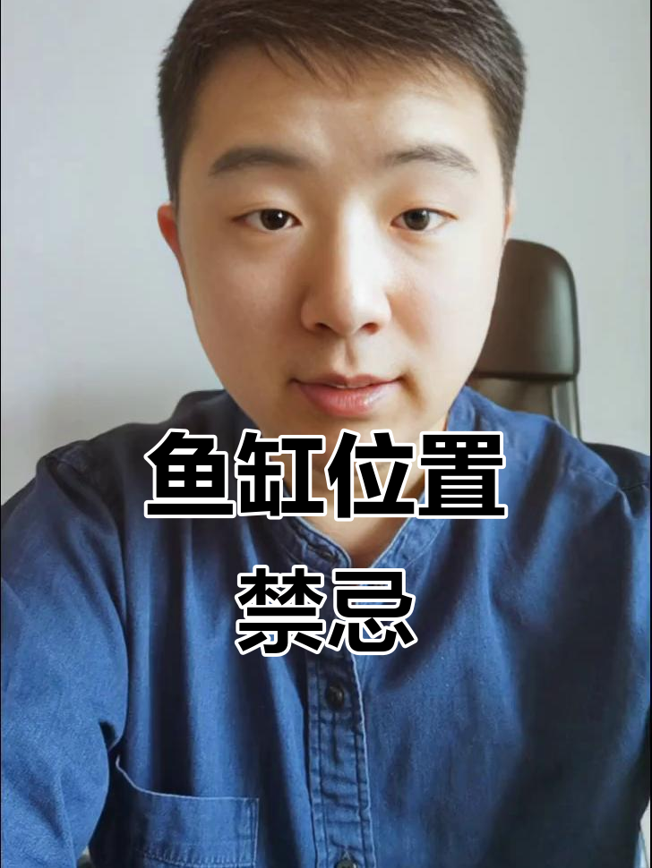 鱼缸摆放有讲究，西北方不宜放