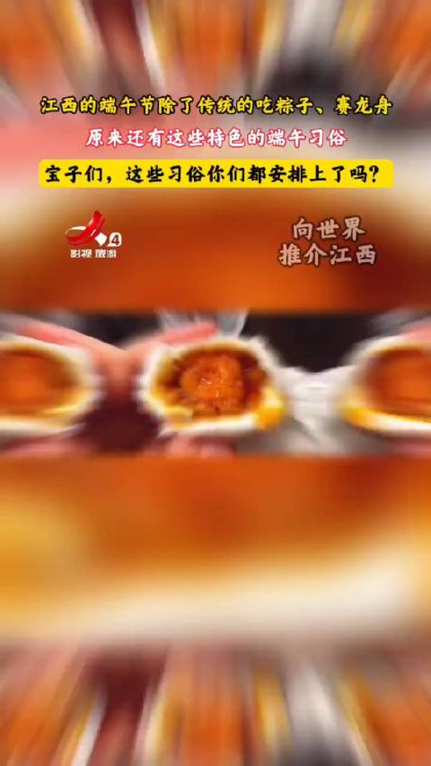 江西的端午节除了传统的吃粽子、赛龙舟,还有很多端午习俗!腌咸鸭蛋、喝雄黄酒、戴五彩绳、挂艾