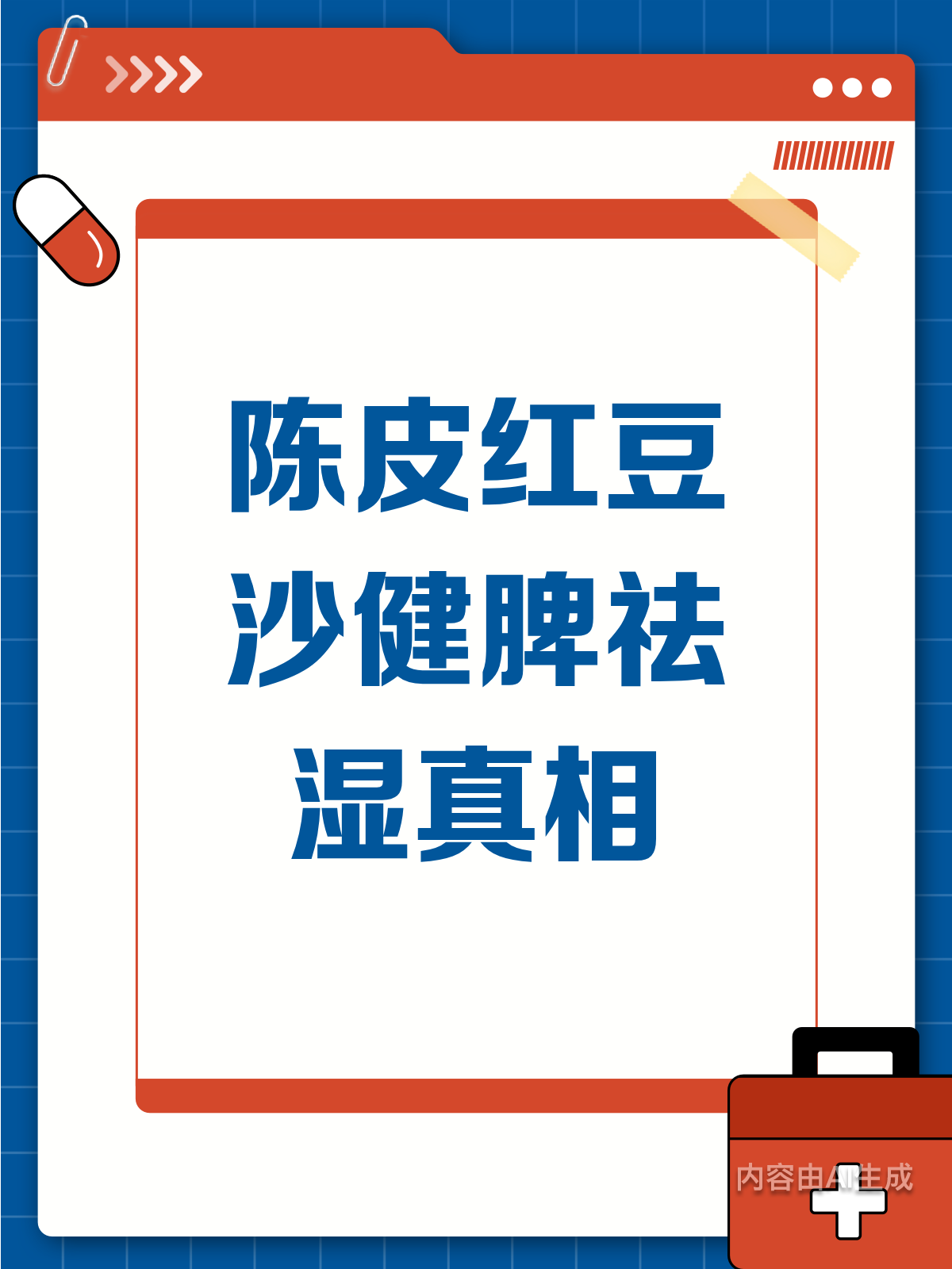 喝陈皮红豆沙,真的能健脾祛湿吗?