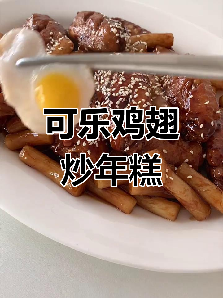 过年年糕新做法:可乐鸡翅炒年糕