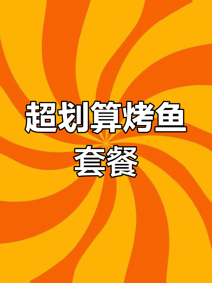 大学城附近超值烤鱼套餐,湄公鱼肉嫩鲜香