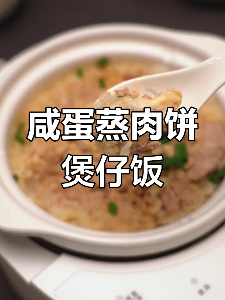咸蛋蒸肉饼变煲仔饭,米饭与肉的完美融合