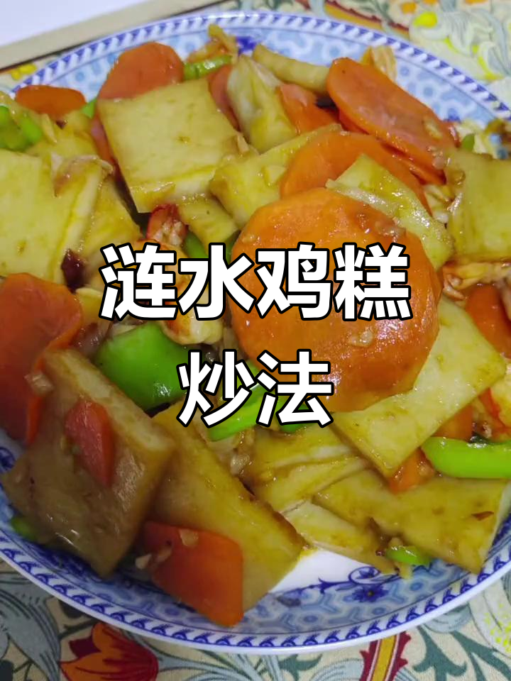 涟水鸡糕的独特做法,口感像鱼豆腐