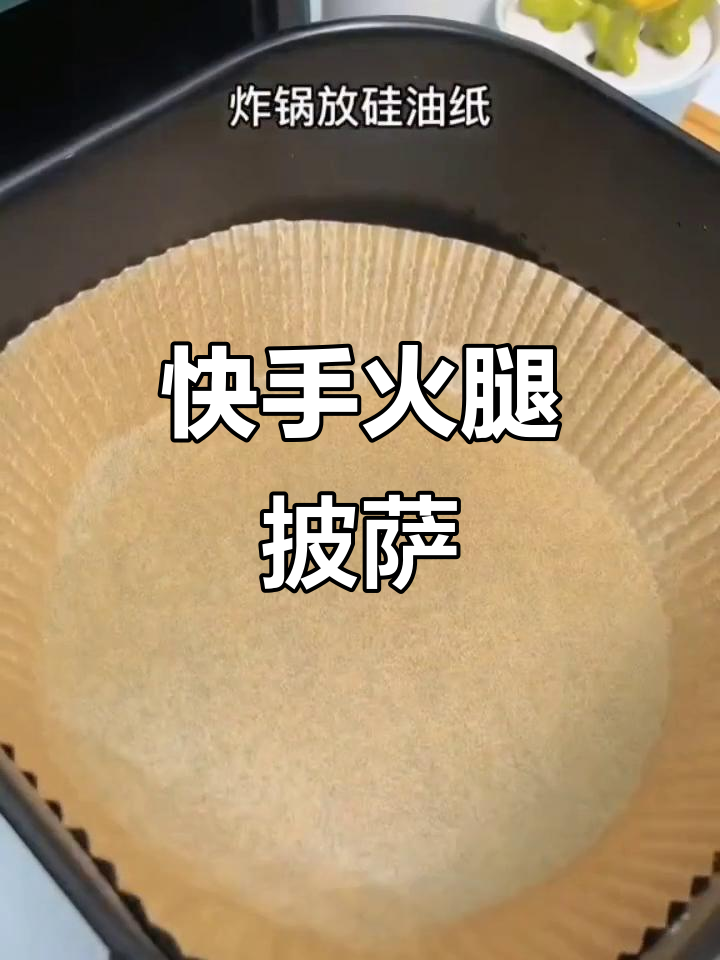 用空气炸锅做火腿披萨,简单又美味!