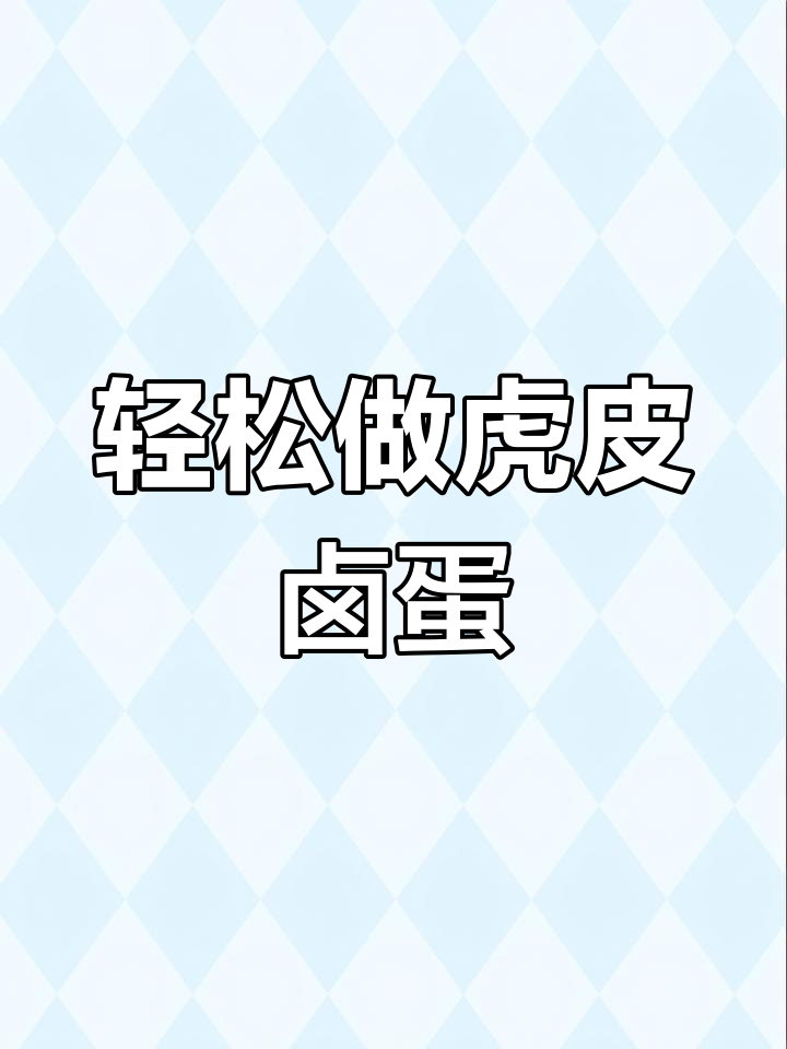 虎皮卤蛋麻辣味,简单又过瘾!