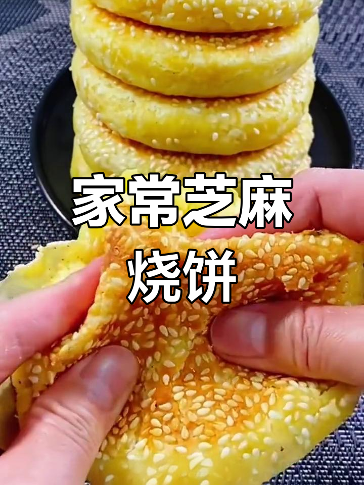 芝麻五香烧饼的做法