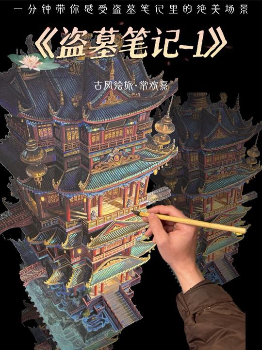 高能来袭！手绘盗墓笔记震撼大场景