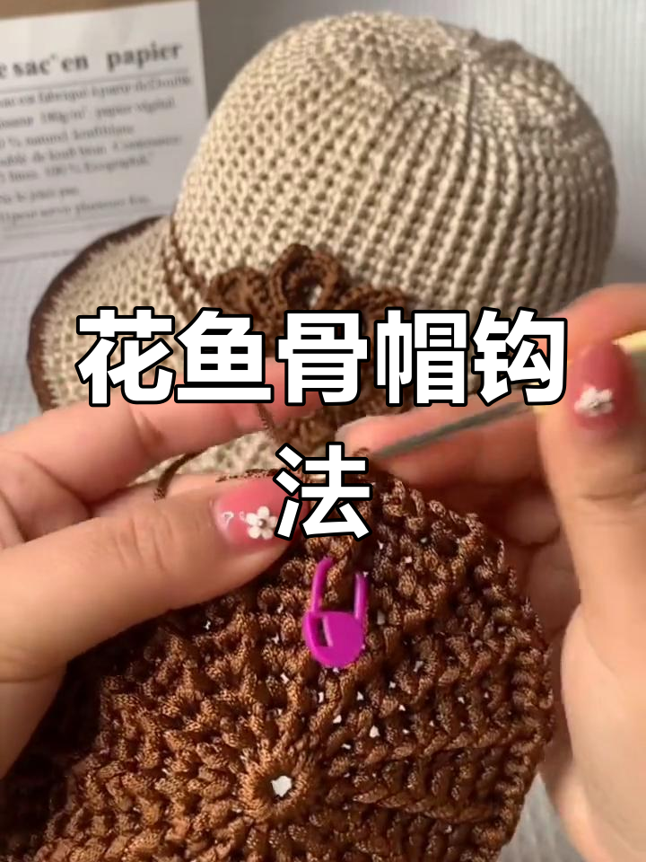 苍兰花鱼骨帽钩编教程