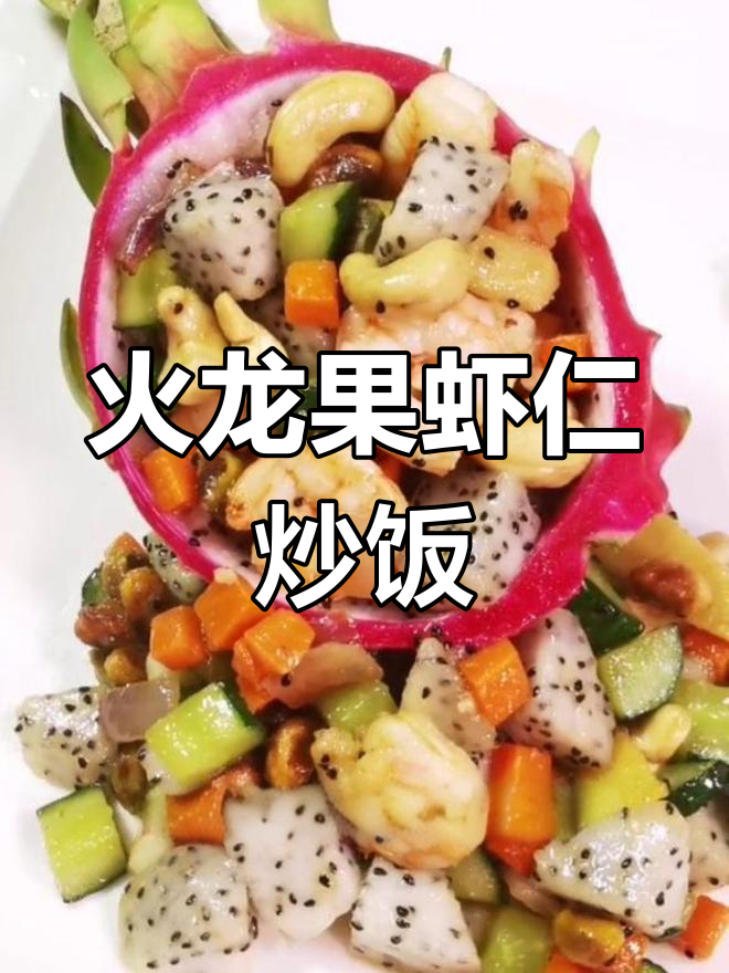 火龙果虾仁炒饭,爽脆口感让人惊艳