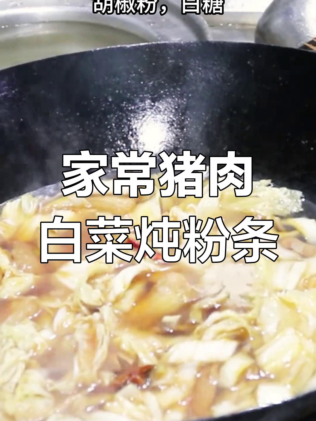 猪肉白菜炖粉条的家常做法,简单又美味