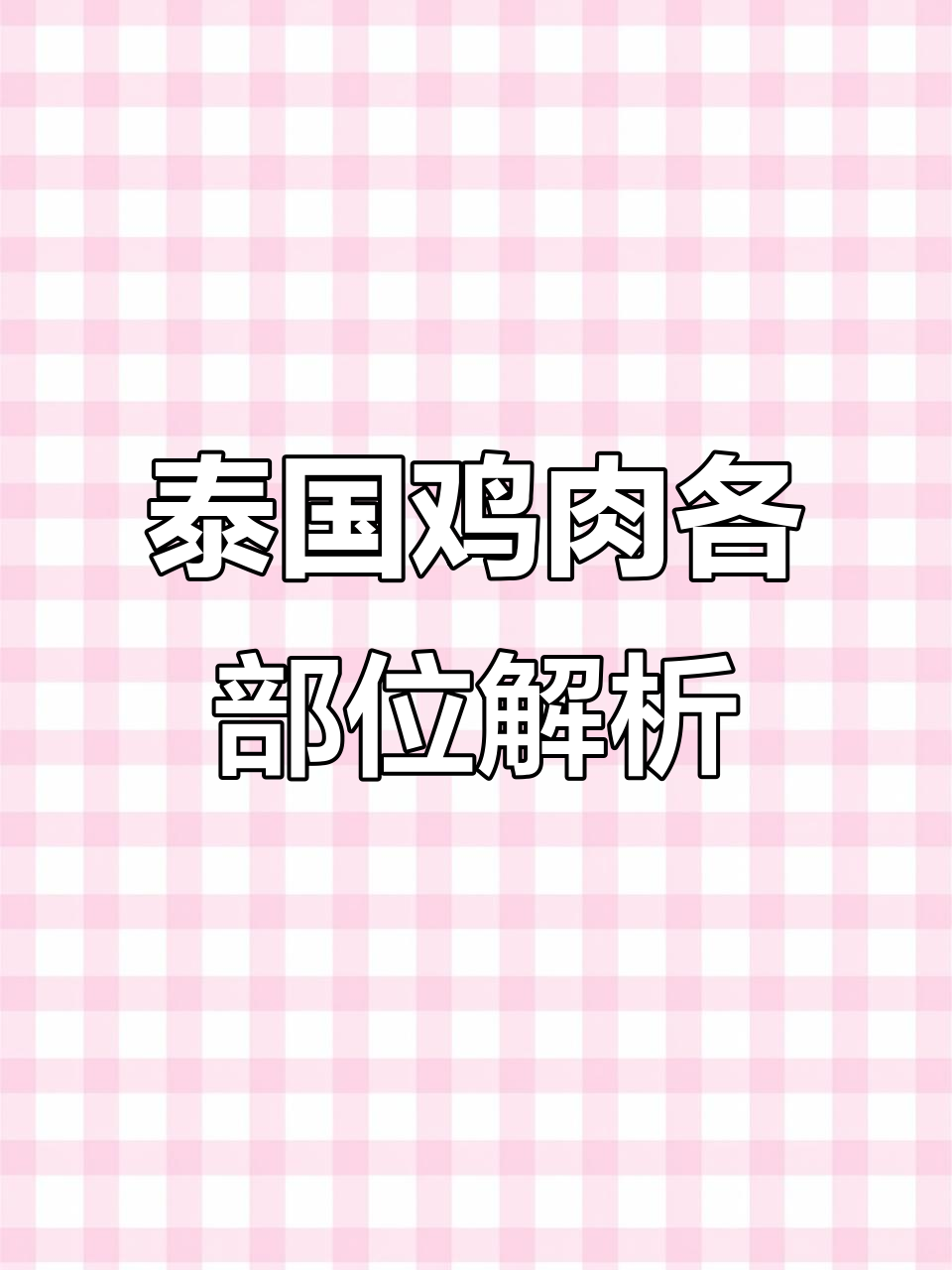 泰语鸡肉部位大揭秘，带你了解不同部位的口感与做法