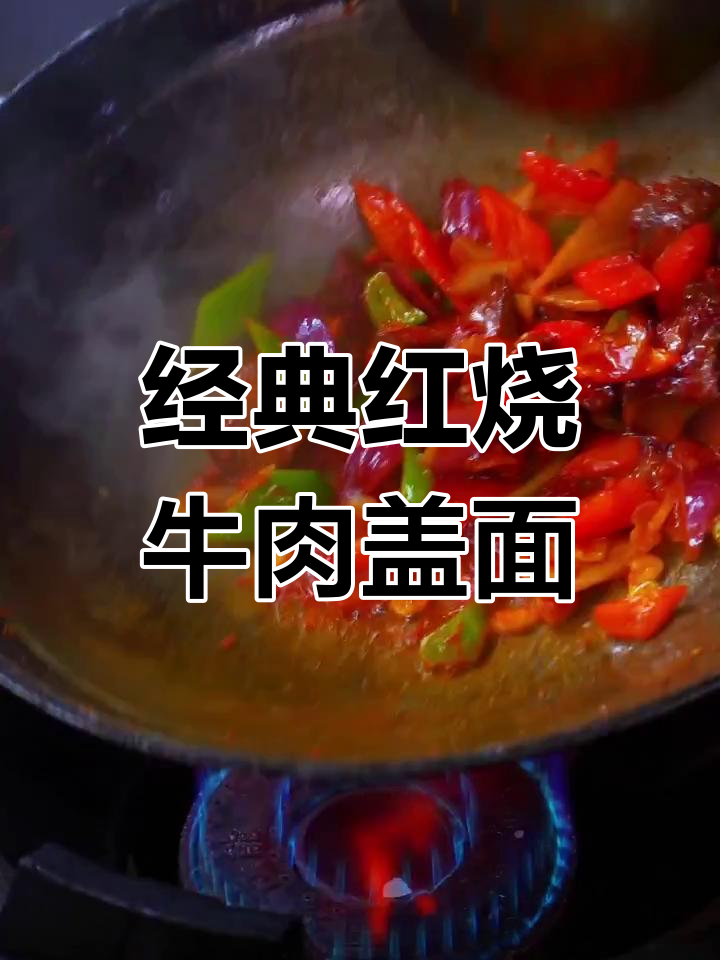 红烧牛肉盖面,简单又美味!教你做家常拌饭