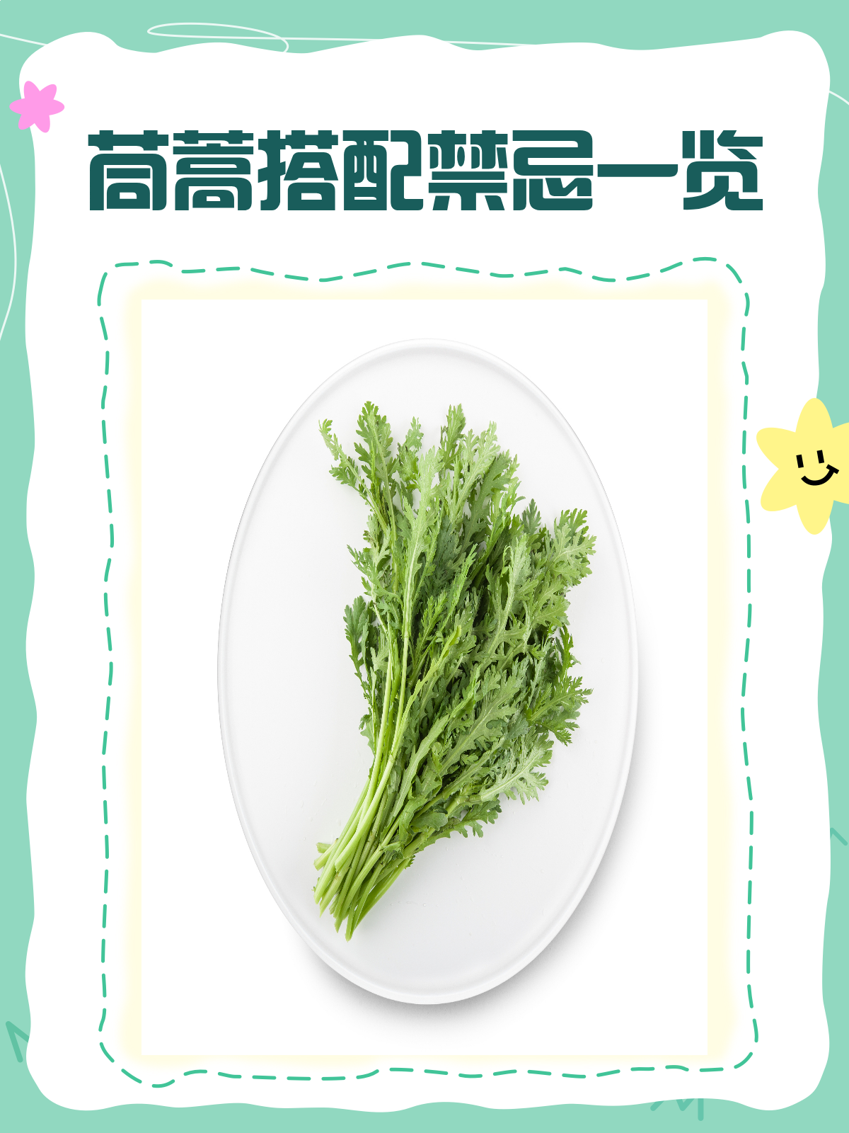 茼蒿搭配有禁忌这些食物千万别一起吃！