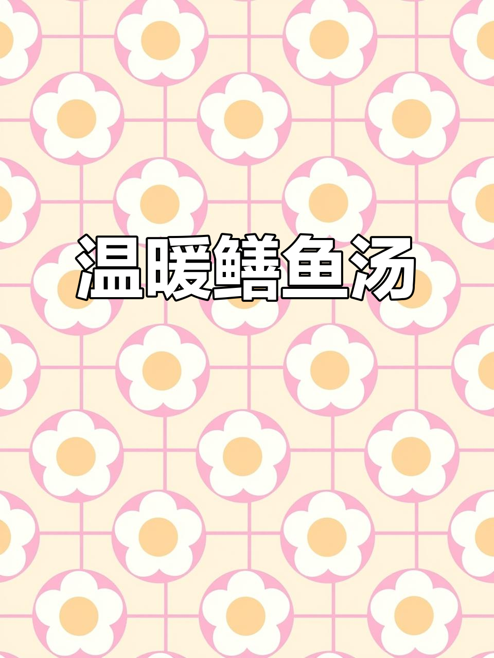 金黄鳝汤,暖心又养胃,韭菜点缀,香气扑鼻