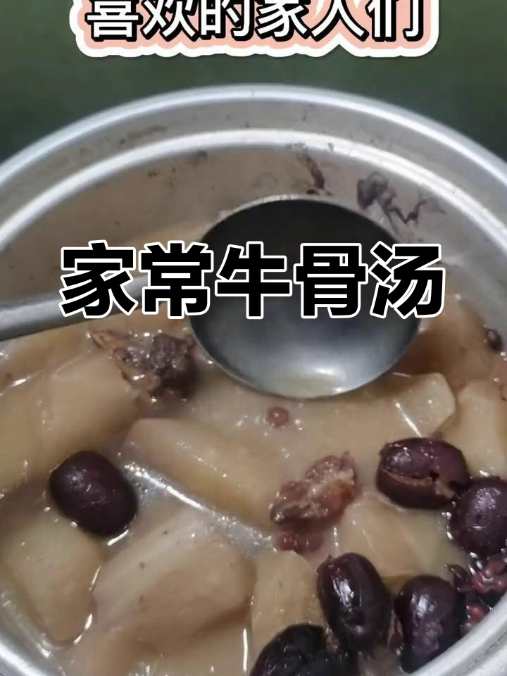 营养丰富的牛骨汤,家人都喜欢