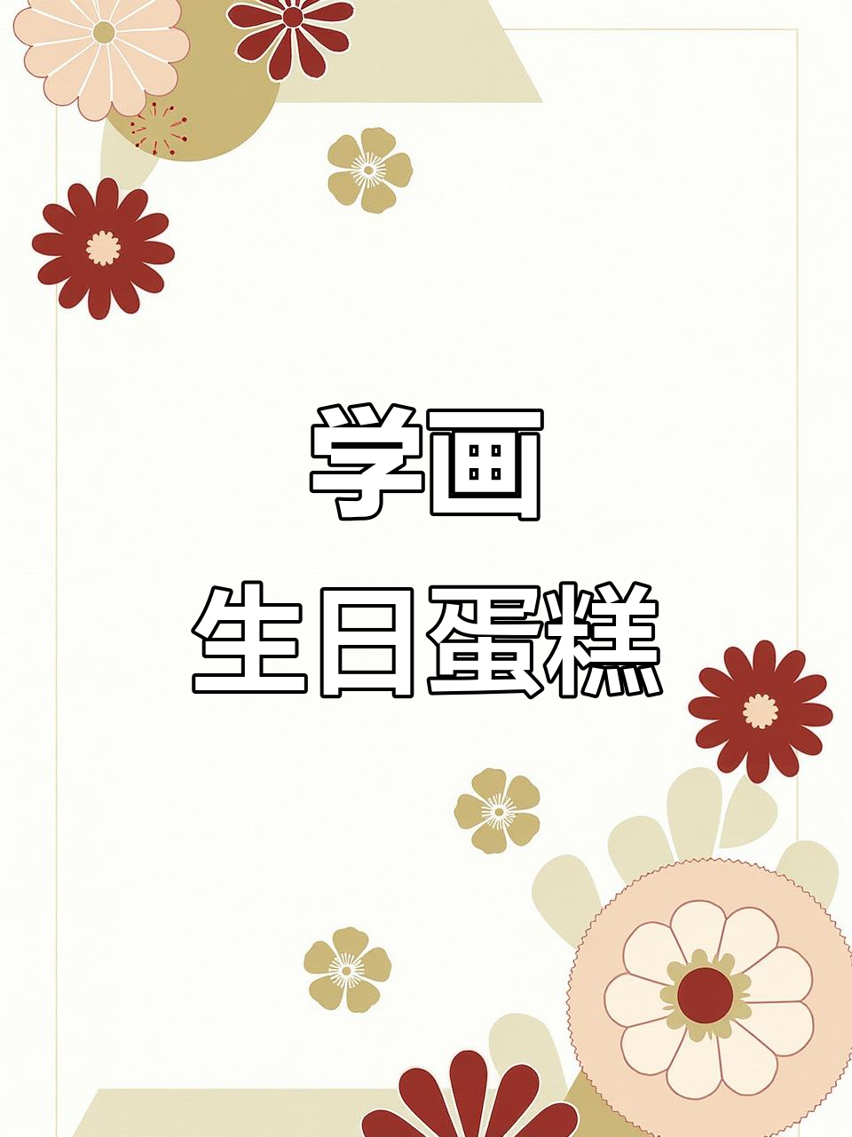 生日快乐歌,一起学画画!