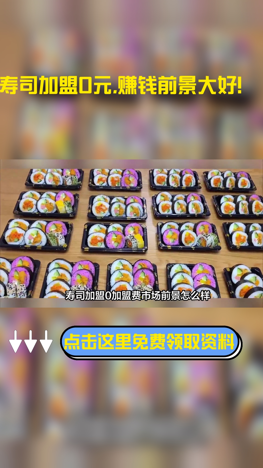 寿司加盟0加盟费市场前景怎么样?新手开寿司加盟店需要了解成本费用都有哪些?