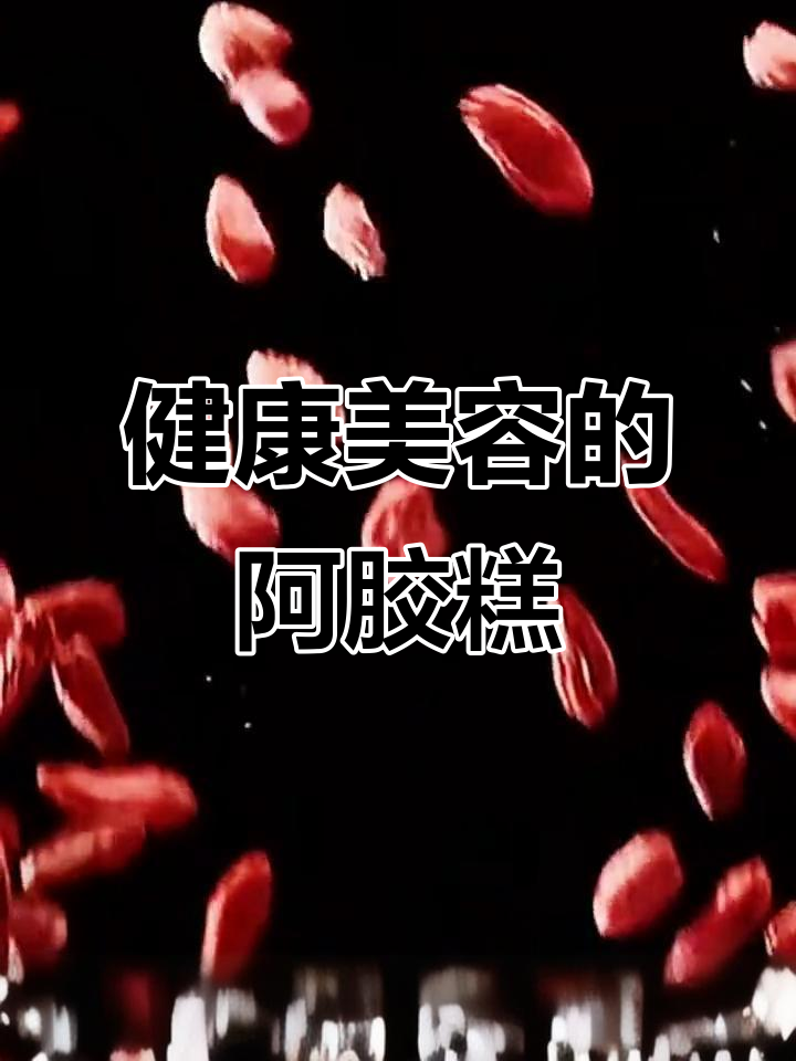 纯手工阿胶糕,吃出健康与美丽