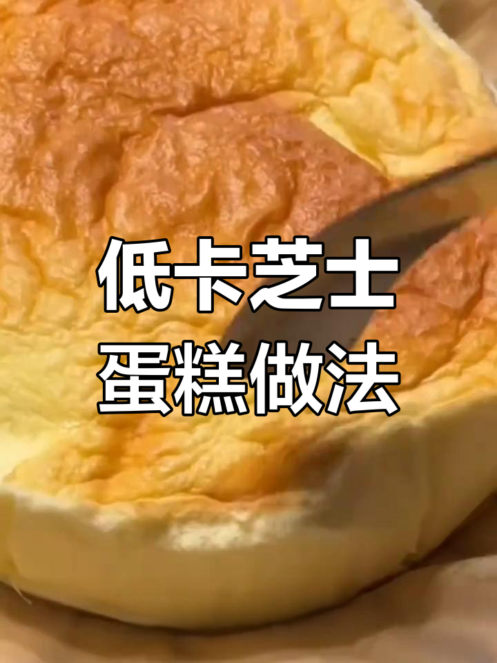 空气炸锅低卡芝士蛋糕,轻松做美味小点心