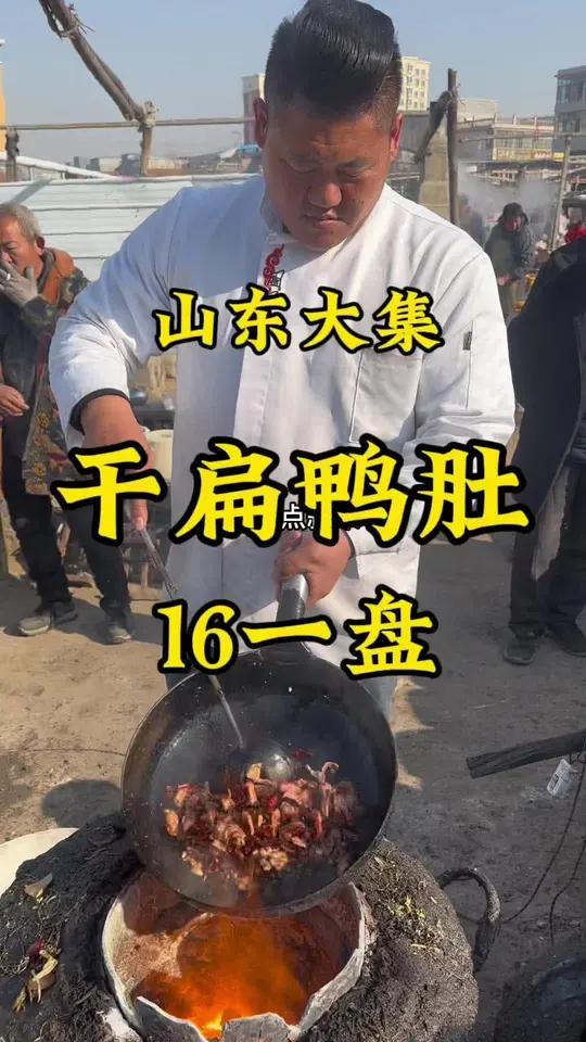 大集“漏天饭店”,干煸鸭肚16一盘。人间烟火