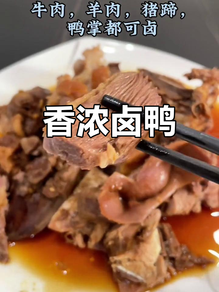 潮汕卤鸭香气扑鼻,味道一绝