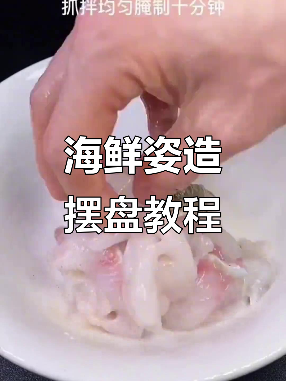 粤菜海鲜摆盘技巧大揭秘,威武气势全开