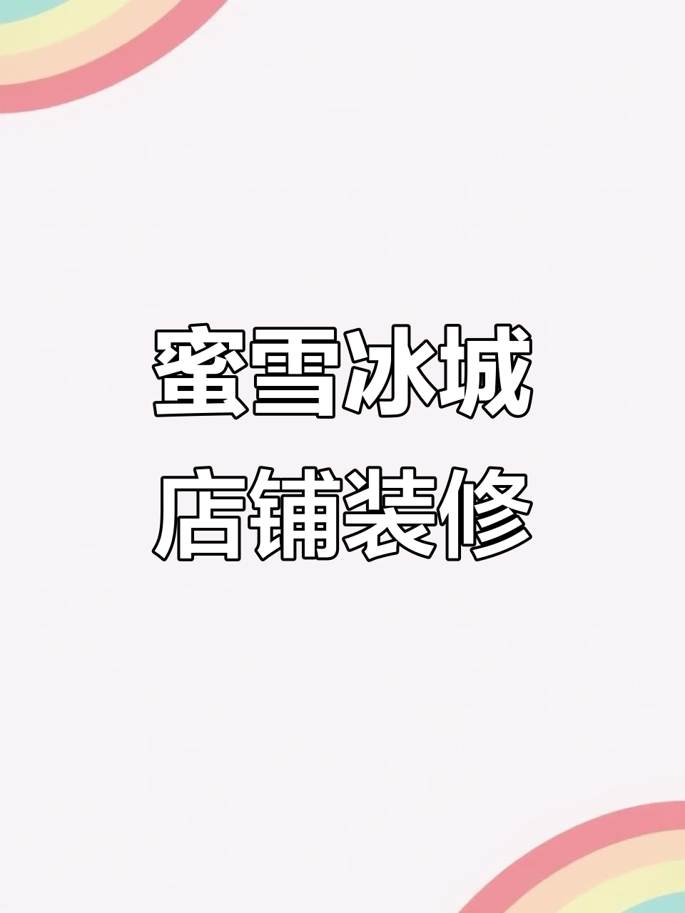 打造蜜雪冰城奶茶店,装修全攻略!