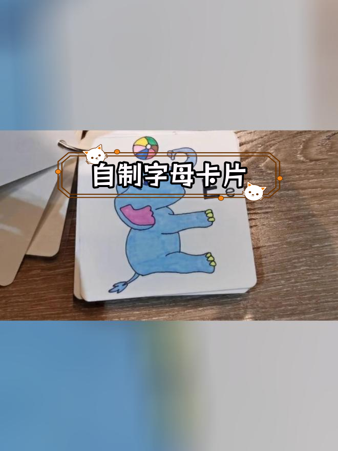 创意手工:自制英文字母卡片