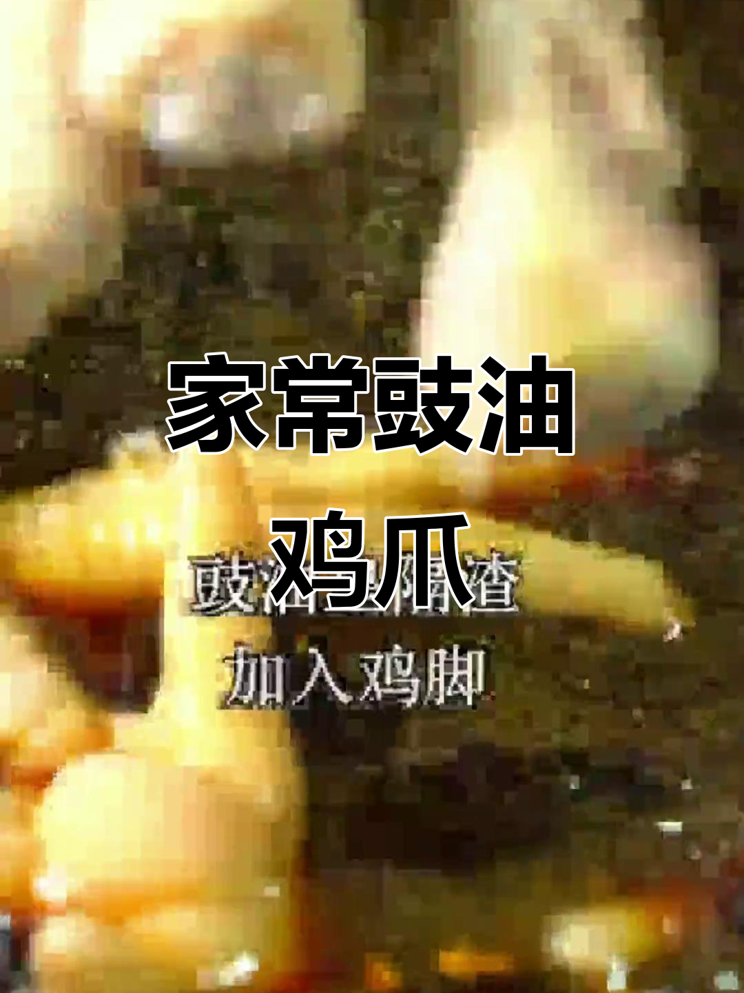 豉油皇鸡爪,大人小孩都爱吃的美味卤味