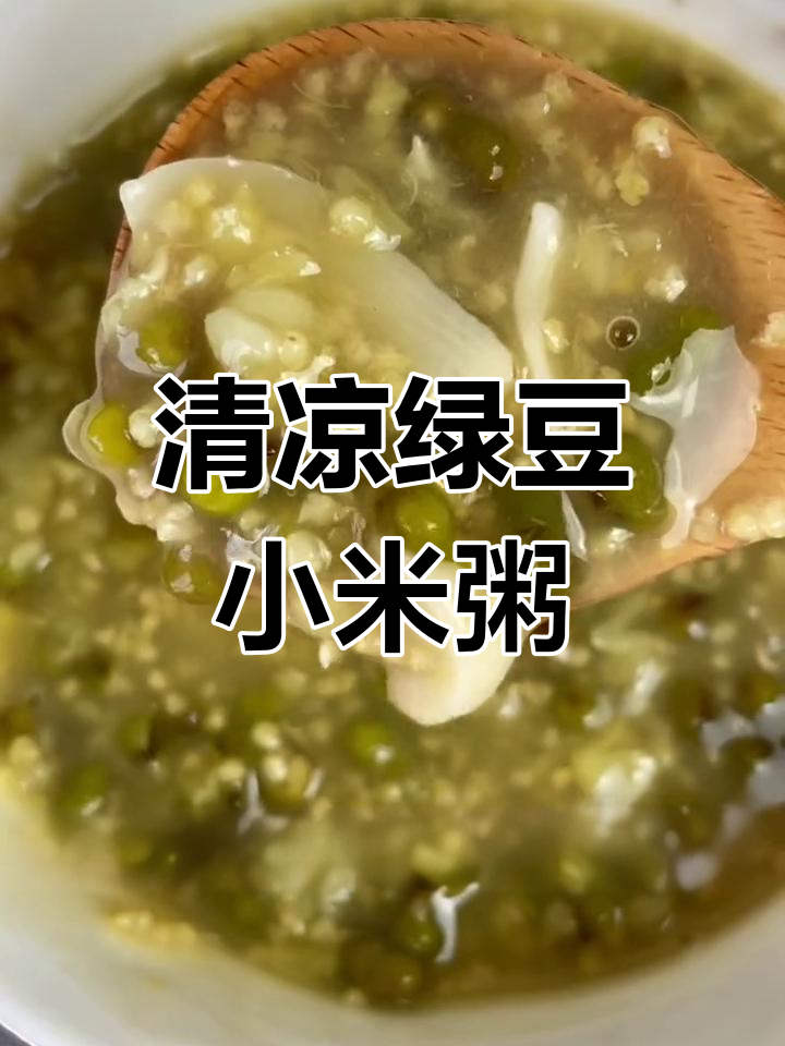 夏日清凉绿豆百合小米粥,简单几步搞定