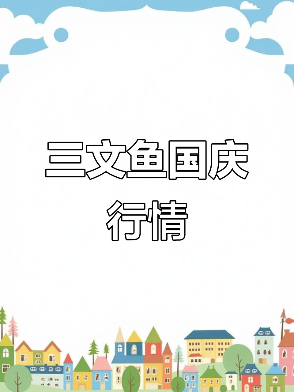 10月2日三文鱼市场行情,丹麦、挪威、冰岛价格一览