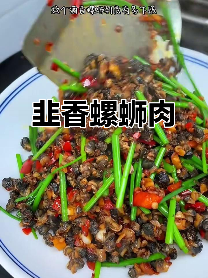 酒香螺蛳肉配韭菜花,爆炒出绝妙下饭美味